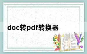 doc转pdf转换器_doc转pdf