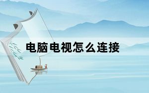 电脑电视怎么连接_电脑电视