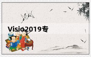 Visio2019专业版注册机 32/64位 绿色免费版_Visio2019专业版注册机 32/64位 绿色免费版免费下