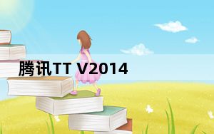 腾讯TT V2014 官方版_腾讯TT V2014 官方版免费下载