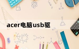 acer电脑usb驱动_acer官网驱动下载
