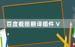 百度截图翻译插件 V1.0.3.0 Chrome版_百度截图翻译插件 V1.0.3.0 Chrome版免费下载