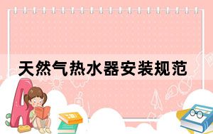 天然气热水器安装规范_天然气热水器安装