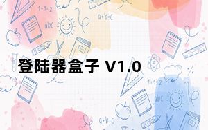 登陆器盒子 V1.0 最新免费版_登陆器盒子 V1.0 最新免费版免费下载