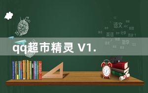 qq超市精灵 V1.4.1 绿色最新版_qq超市精灵 V1.4.1 绿色最新版免费下载