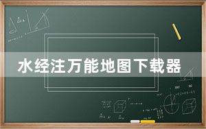 水经注万能地图下载器 V2019 免费版_水经注万能地图下载器 V2019 免费版免费下载