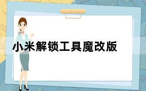 小米解锁工具魔改版 V1.1 绿色免费版_小米解锁工具魔改版 V1.1 绿色免费版免费下载