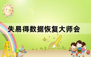 失易得数据恢复大师会员破解版 V6.47 免费版_失易得数据恢复大师会员破解版 V6.47 免费版免费下载