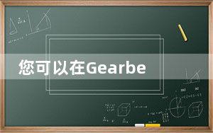 您可以在Gearbest网站上找到全球预售的所有详细信息