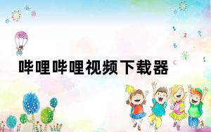 哔哩哔哩视频下载器 V1.4.7.6 官方最新版_哔哩哔哩视频下载器 V1.4.7.6 官方最新版免费下载