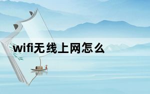wifi无线上网怎么设置_wifi无线上网