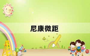 尼康微距_尼康微距镜头推荐有哪些