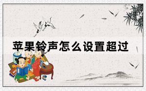 苹果铃声怎么设置超过30秒_苹果铃声怎么设置