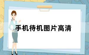 手机待机图片高清_手机待机图片