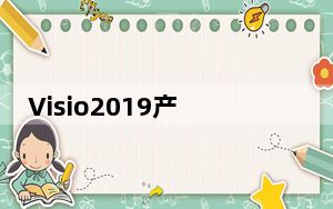 Visio2019产品密钥激活工具 32/64位 最新免费版_Visio2019产品密钥激活工具 32/64位 最新免费