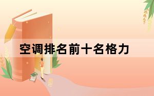 空调排名前十名格力_空调排名前十名