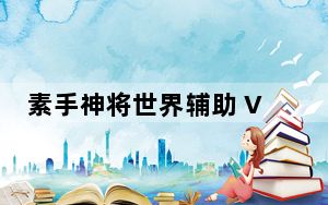 素手神将世界辅助 V0.1 绿色免费版_素手神将世界辅助 V0.1 绿色免费版免费下载