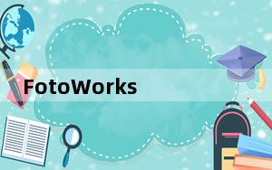 FotoWorks XL 2019_简易图像处理工具 V19.0.1 官方版_FotoWorks XL 2019_简易图