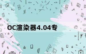 OC渲染器4.04专业破解版 32/64位 中文汉化版_OC渲染器4.04专业破解版 32/64位 中文汉化版免费下载