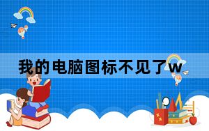 我的电脑图标不见了win7_我的电脑图标不见了