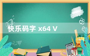 快乐码字 x64 V4.1.31 官方版_快乐码字 x64 V4.1.31 官方版免费下载