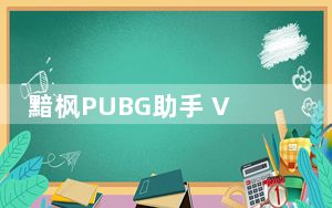 黯枫PUBG助手 V1.0 绿色版_黯枫PUBG助手 V1.0 绿色版免费下载