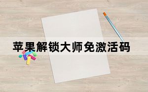 苹果解锁大师免激活码版 V1.0.0.1 绿色版_苹果解锁大师免激活码版 V1.0.0.1 绿色版免费下载