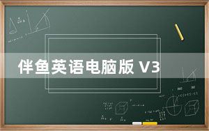 伴鱼英语电脑版 V3.5.0320 免费PC版_伴鱼英语电脑版 V3.5.0320 免费PC版免费下载