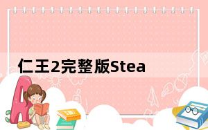 仁王2完整版Steam未加密补丁 V1.0 3DM版_仁王2完整版Steam未加密补丁 V1.0 3DM版免费下载