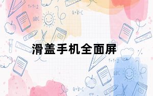 滑盖手机全面屏_滑盖手机