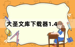 大圣文库下载器1.4破解版 V1.48 免激活码版_大圣文库下载器1.4破解版 V1.48 免激活码版免费下载