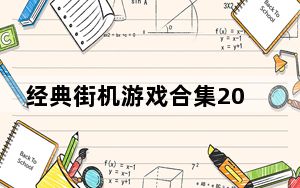 经典街机游戏合集2000 电脑版_经典街机游戏合集2000 电脑版免费下载