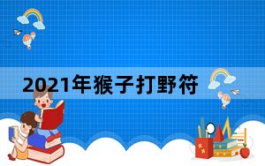 2021年猴子打野符文怎么点_2021年猴子打野符文推荐