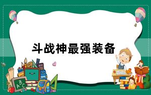 斗战神最强装备_《斗战神》斗战神十大神器装备解读攻略