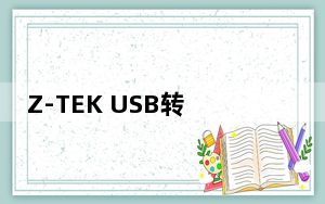 Z-TEK USB转串口驱动 V1.0 官方版_Z-TEK USB转串口驱动 V1.0 官方版免费下载