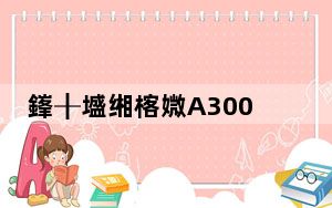 鎽╂墭缃楁媺A3000_摩托罗拉a3000_摩托罗拉a3000评测