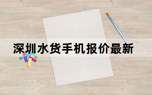 深圳水货手机报价最新_深圳水货手机报价单