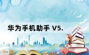 华为手机助手 V5.0.1.301 官方电脑版_华为手机助手 V5.0.1.301 官方电脑版免费下载