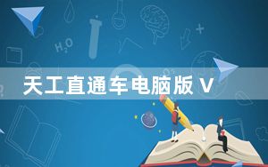 天工直通车电脑版 V0.0.12 官方最新版_天工直通车电脑版 V0.0.12 官方最新版免费下载