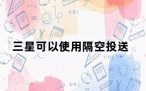 三星可以使用隔空投送吗_有了三星对隔空投送的回答 你甚至可以把文件发到冰箱里
