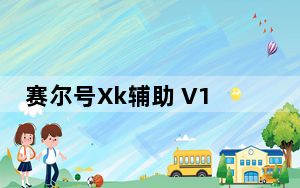 赛尔号Xk辅助 V1.2 beta 绿色免费版_赛尔号Xk辅助 V1.2 beta 绿色免费版免费下载