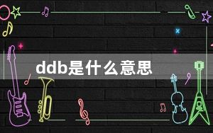 ddb是什么意思_ddb