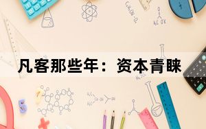 凡客那些年：资本青睐与高额欠款相随 战略屡调整