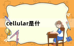 cellular是什么意思啊_cellular是什么意思