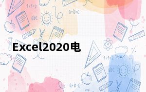 Excel2020电脑版 32/64位 免费完整版_Excel2020电脑版 32/64位 免费完整版免费下载
