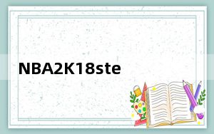 NBA2K18steam破解补丁 32位/64位 3DM版_NBA2K18steam破解补丁 32位/64位 3DM版免