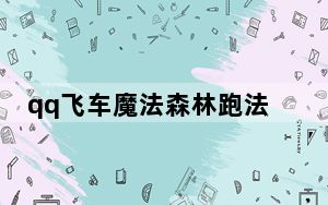 qq飞车魔法森林跑法_《qq飞车》视频之魔法学院大众跑法攻略