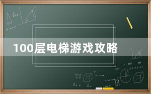 100层电梯游戏攻略_100层电梯