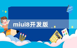 miui8开发版_miui8开发版