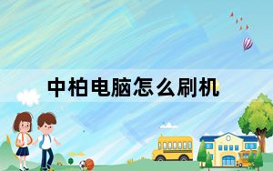 中柏电脑怎么刷机_中柏电脑怎么样